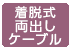 着脱式両出しケーブル