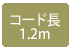 コード長1.2m