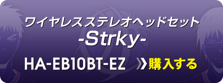 ワイヤレスステレオヘッドセット - Strky - HA-EB10BT-EZ　購入する