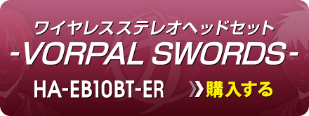 ワイヤレスステレオヘッドセット - VORPAL SWORDS - HA-EB10BT-ER　購入する