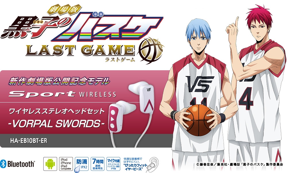 黒子のバスケ LAST GAME Sport WIRELESS ワイヤレスステレオヘッドセット -VORPAL SWORDS- HA-EB10BT-ER。Bluetooth®搭載、約15gの軽量設計汗や水しぶきに強い防滴仕様。