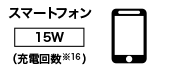 スマートフォン 15W 充電回数 米印16参照