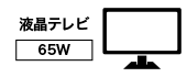 液晶テレビ 65W