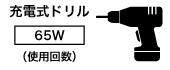 充電式ドリル 65W 使用回数