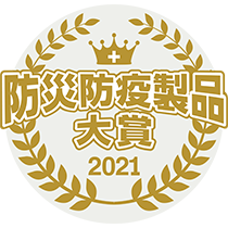 防災防疫製品大賞2021