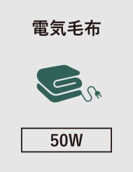 電気毛布