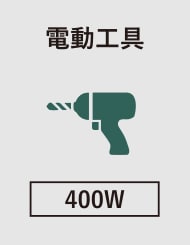 電動工具