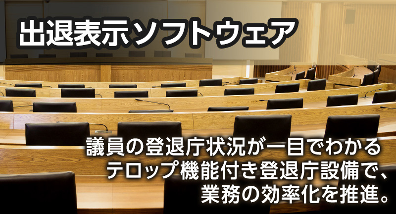 出退表示ソフトウェア 議員の登退庁状況が一目でわかるテロップ機能付き登退庁設備で、業務の効率化を推進。