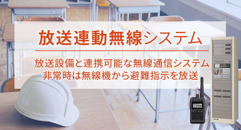 放送連動無線システム 放送設備と連携可能な無線通信システム 非常時は無線機から避難指示を放送