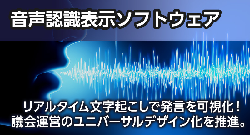 音声認識表示ソフトウェア リアルタイム文字起こしで発言を可視化！議会運営のユニバーサルデザイン化を推進。