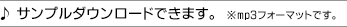 サンプルダウンロードできます。※ｍｐ３フォーマットです。