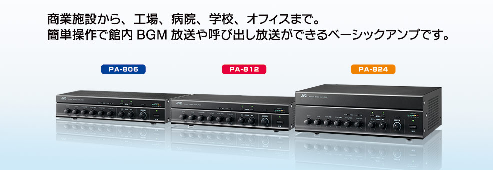 ベーシックアンプ PA-800シリーズ | 業務用放送システム | JVC