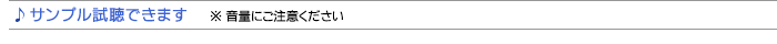 サンプル試聴できます 音量にご注意ください
