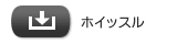 ホイッスルサンプルダウンロード