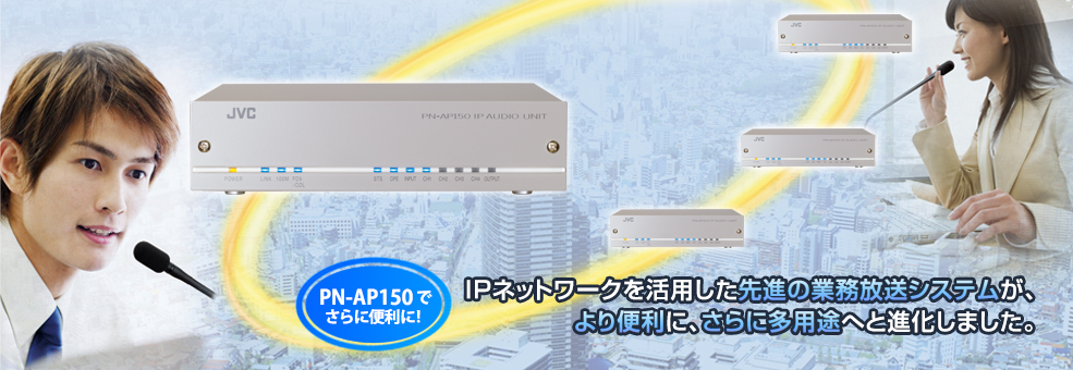 IPオーディオユニット PN-AP150 | 業務用放送システム | JVC