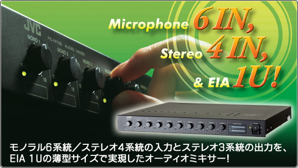 モノラル6系統／ステレオ4系統の入力とステレオ3系統の出力を、 EIA 1Uの薄型サイズで実現したオーディオミキサー！