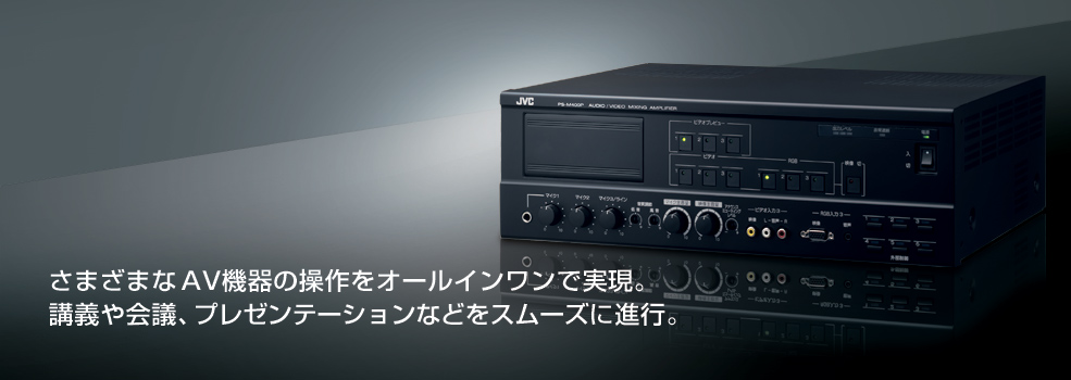 AVミキシングアンプ PS-M400P | 業務用放送システム | JVC