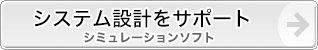 システム設計をサポート　シミュレーションソフト