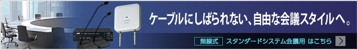 無線式スタンダードシステム会議用はこちら