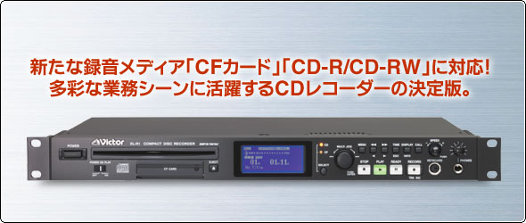 新たな録音メディア「CFカード」「CD-R/CD-RW」に対応!多彩な業務シーンに活躍するCDレコーダーの決定版。
