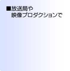 放送局や映像プロダクションで