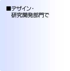 デザイン・研究開発部門で