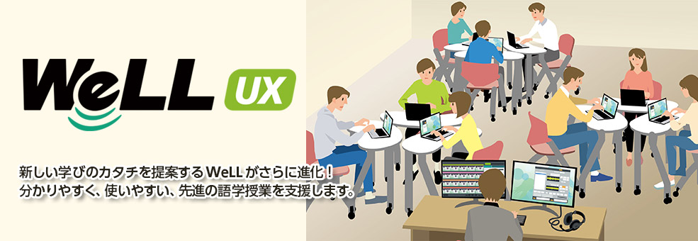 WeLL UX　新しい学びのカタチを提案するWeLLがさらに進化！ 分かりやすく、使いやすい、先進の語学授業を支援します。