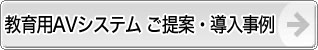 教育用AVシステム ご提案・導入事例