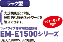 ラック型 EM-E1500シリーズ