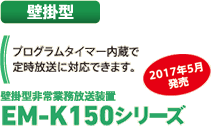 壁掛型 EM-K100シリーズ