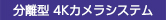 分離型4Kカメラシステム