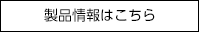 製品情報はこちら