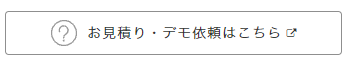 お見積り・デモ依頼はこちら