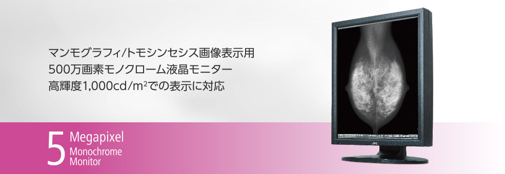 病理用画像表示モニター