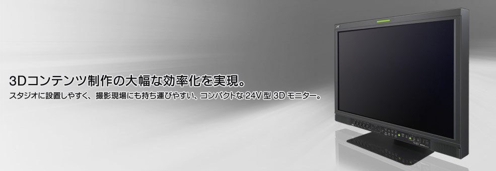 3Dコンテンツ制作の大幅な効率化を実現。 スタジオに設置しやすく、撮影現場にも持ち運びやすい、 コンパクトな24V型3Dモニター。