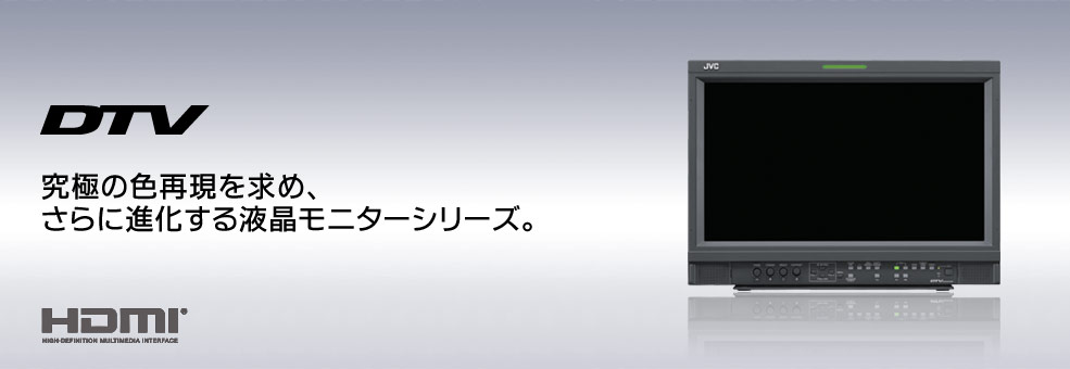 究極の色再現を求め、さらに進化する液晶モニターシリーズ。