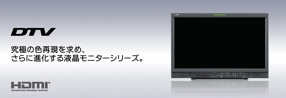 究極の色再現を求め、さらに進化する液晶モニターシリーズ。