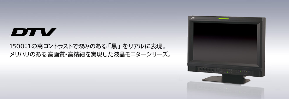 1500:1の高コントラストで深みのある「黒」をリアルに表現。メリハリのある高画質・高精細を実現した液晶モニターシリーズ。