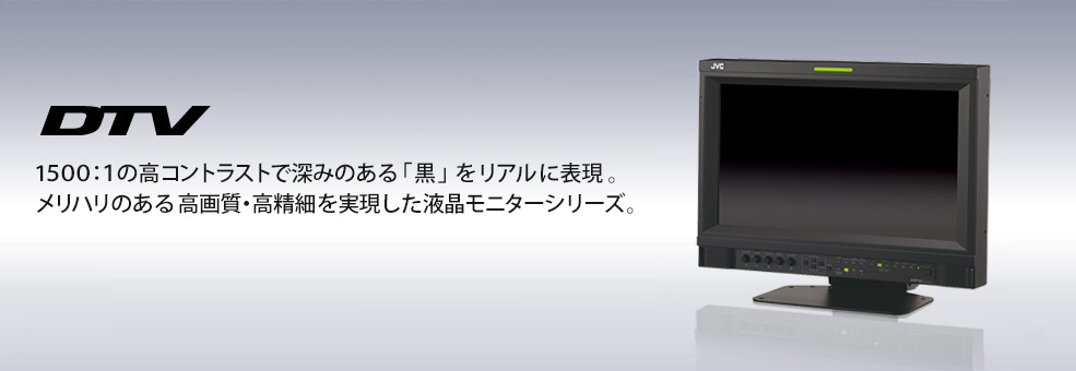 1500:1の高コントラストで深みのある「黒」をリアルに表現。メリハリのある高画質・高精細を実現した液晶モニターシリーズ。