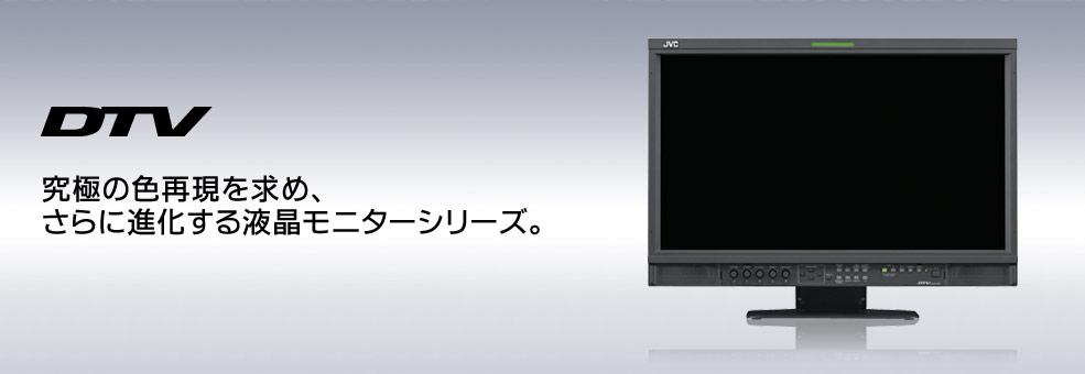 究極の色再現を求め、さらに進化する液晶モニターシリーズ。