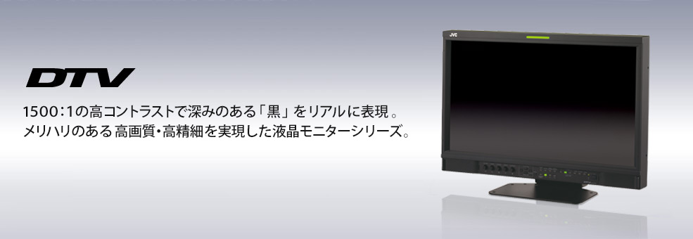 1500:1の高コントラストで深みのある「黒」をリアルに表現。メリハリのある高画質・高精細を実現した液晶モニターシリーズ。