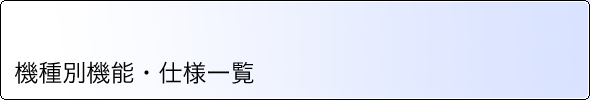 機種別機能・仕様一覧