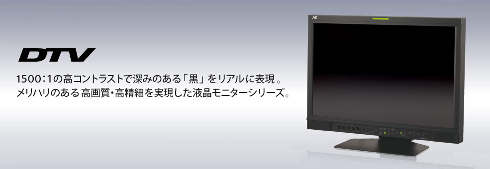 1500:1の高コントラストで深みのある「黒」をリアルに表現。メリハリのある高画質・高精細を実現した液晶モニターシリーズ。