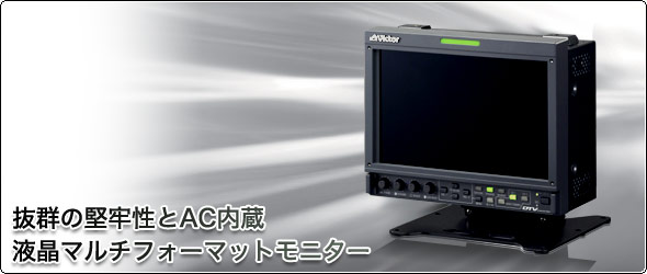 抜群の堅牢性とAC内蔵　液晶マルチフォーマットモニター