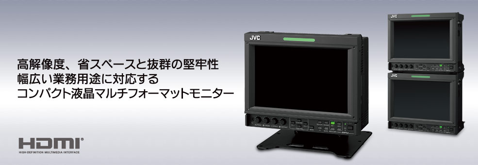 高解像度、省スペースと抜群の堅牢性 幅広い業務用途に対応する コンパクト液晶マルチフォーマットモニター