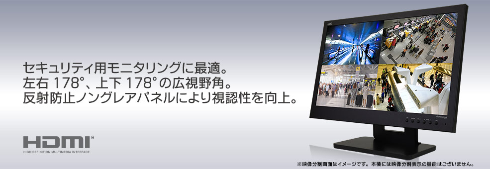 セキュリティ用モニタリングに最適。左右178ﾟ、上下178ﾟの広視野角。反射防止ノングレアパネルにより視認性を向上。