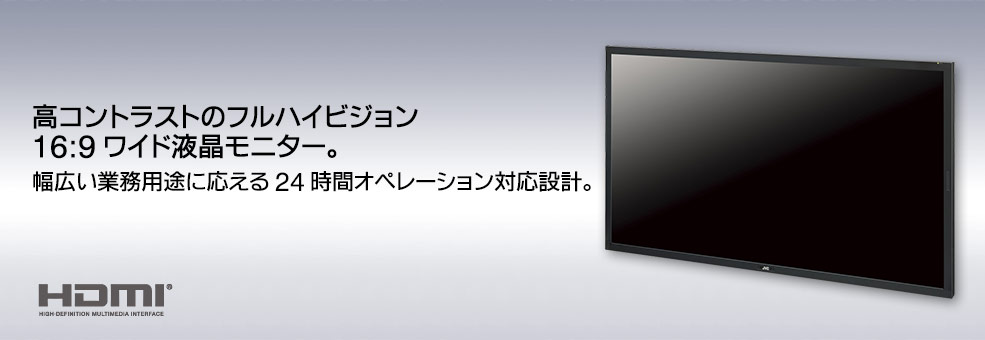 高コントラストのフルハイビジョン16:9ワイド液晶モニター。幅広い業務用途に応える24時間オペレーション対応設計。  