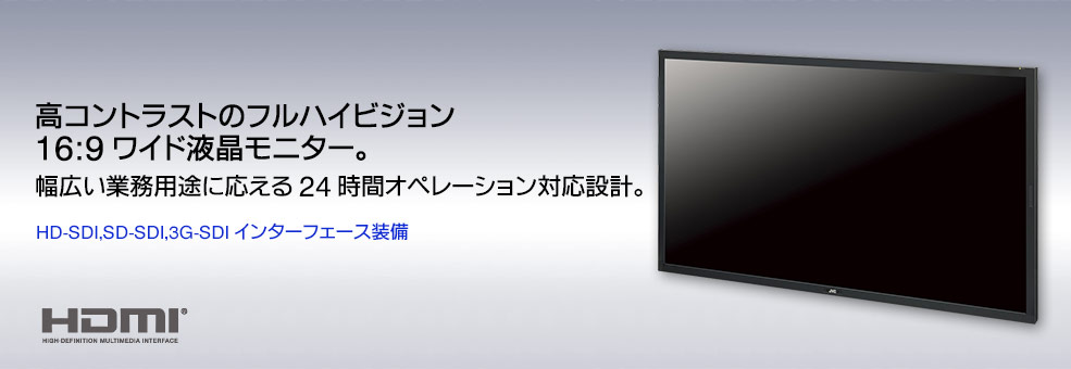 高コントラストのフルハイビジョン16:9ワイド液晶モニター。 幅広い業務用途に応える24時間オペレーション対応設計。HD-SDI,SD-SDI,3G-SDIインターフェース装備