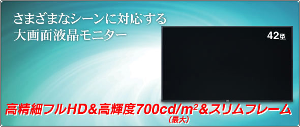 さまざまなシーンに対応する大画面液晶モニター 高精細フルHD&高輝度700cd/m²（最大）&スリムフレーム