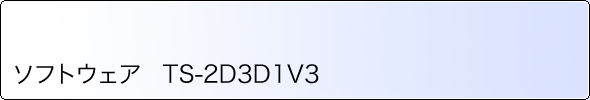 ソフトウェア　TS-2D3D1V3